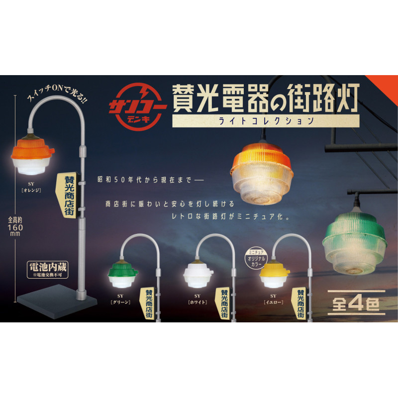 Sanko Denki Street Light Light Collection 1 EXEMPLAIRE ALEATOIRE